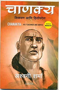 Chanakya: His Teachings and Advice (Marathi)
