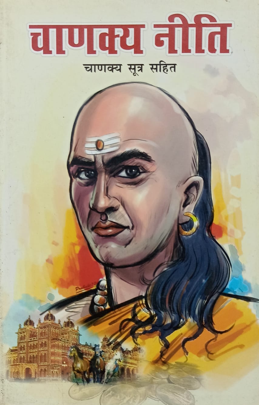 Chanakya Neeti [HINDI]