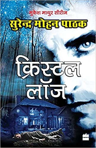 Crystal Lodge [HINDI]