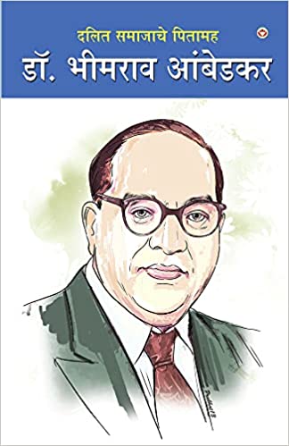 Dalit Samajache Pitamah Dr. Bhimrao Ambedkar (Marathi Edition)