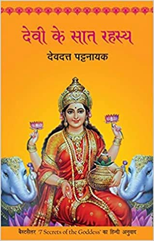 Devi Ke Saat Rahasya [HINDI EDITION]