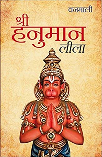 Sri Hanuman Lila [HINDI EDITION]