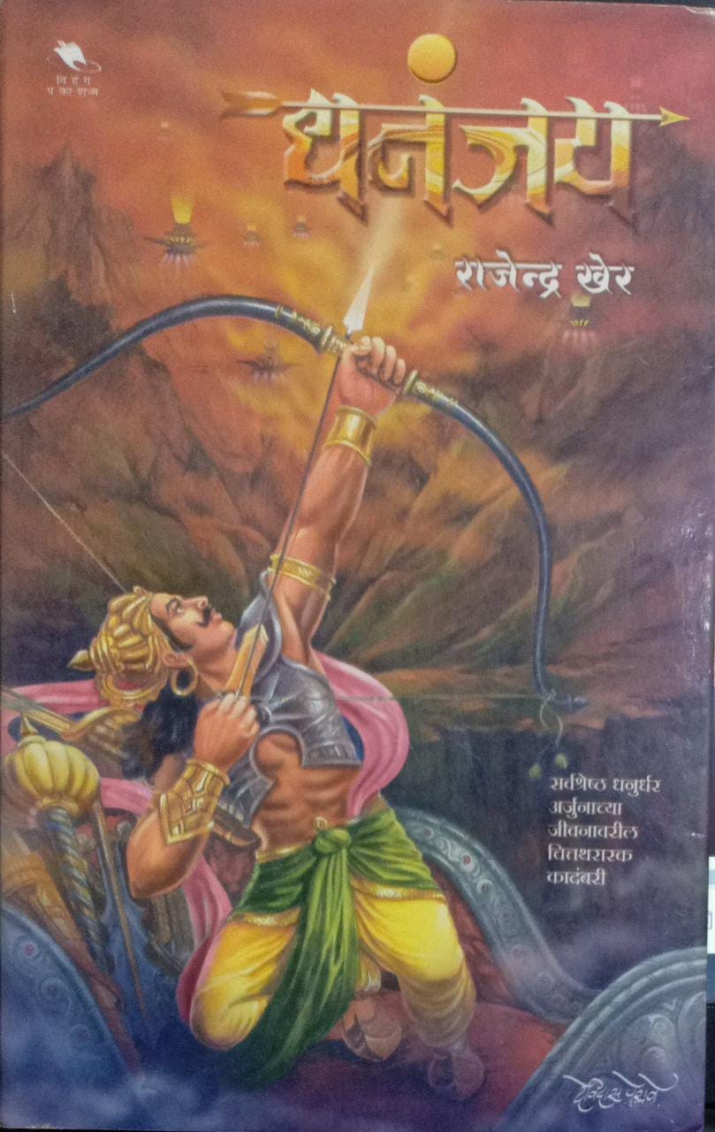 Dhananjay [Marathi Edition]
