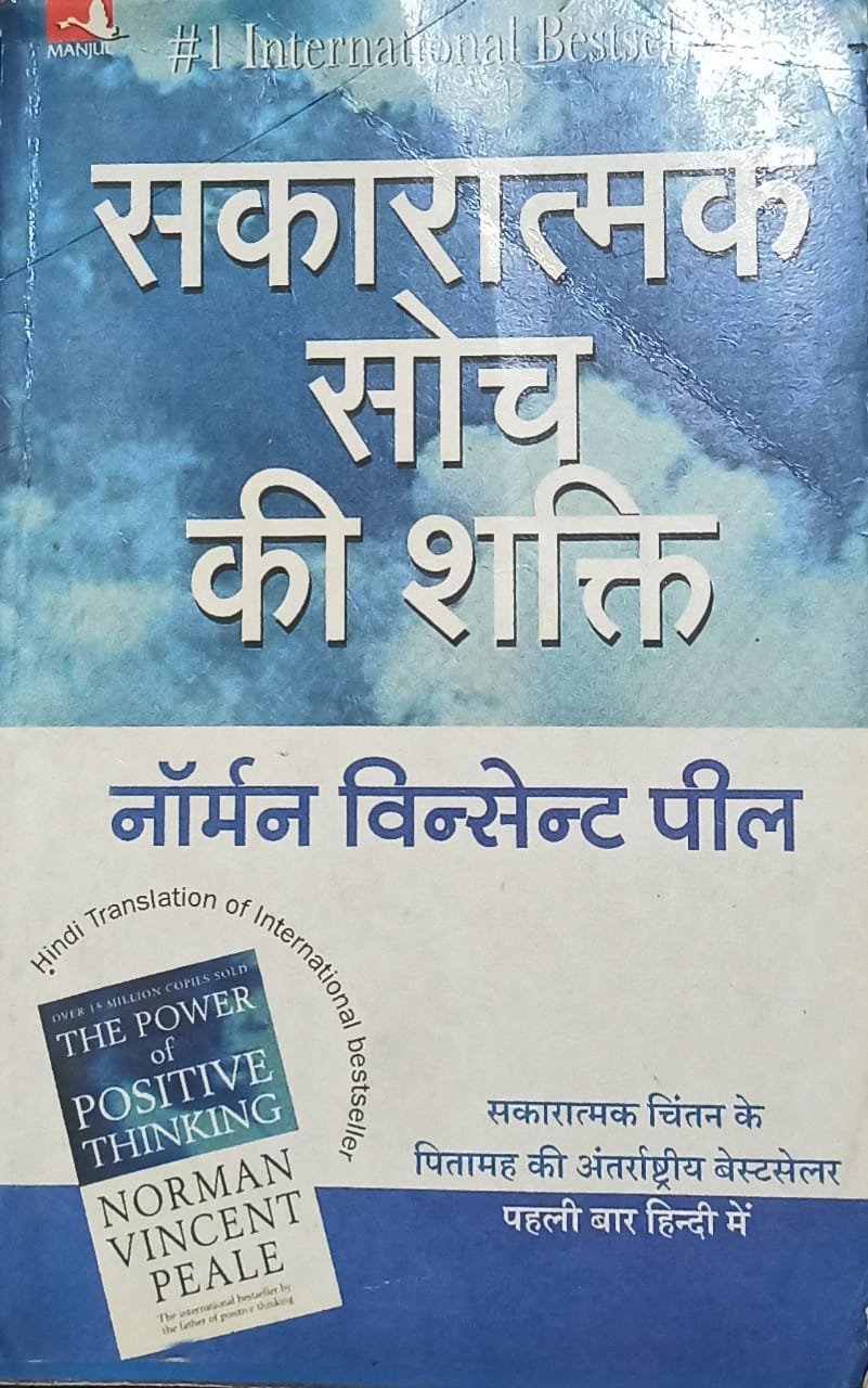 Sakaratmak soch ki shakti [hindi edition]