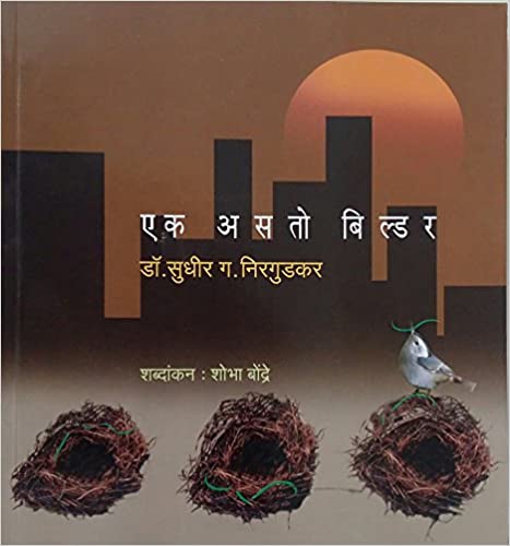 Ek Asato Builder - Dr. Sudhir G. Nirgudkar [MARATHI]