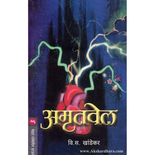 Amrutvel [MARATHI]