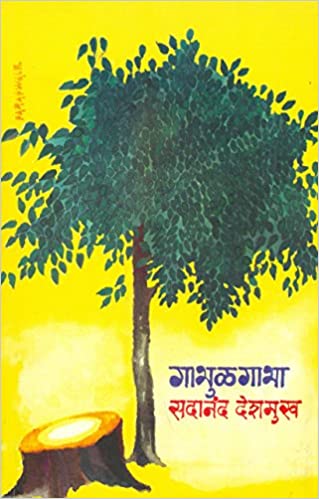 Gabhulgabha (MARATHI) by Sadanand Deshmukh