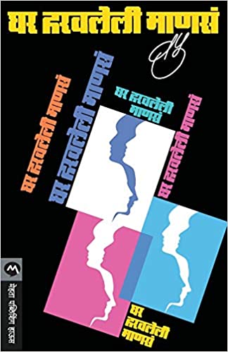 Ghar Harvaleli Manse [Marathi Edition]