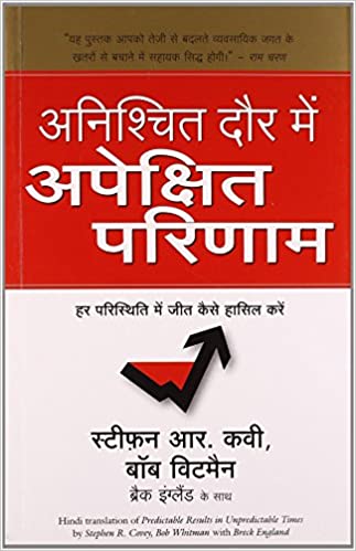 Anishchit Daur Mein Apekshit Parinaam [HINDI]