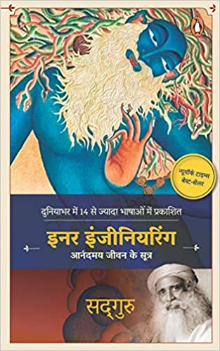 Inner Engineering/इनर इंजीनियरिंग : आनंदमय जीवन के सूत्र: A Yogi's Guide to Joy [HINDI]