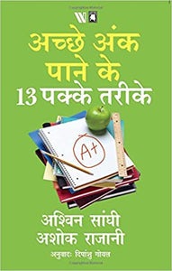 13 Steps to Bloody Good Marks [HINDI]