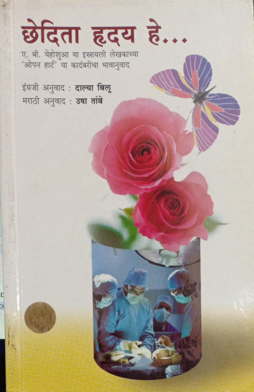 Chhedita hrday he.... [MARATHI EDITION]