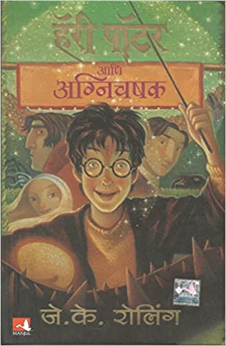 Harry Potter and Goblet of Fire [MARATHI]