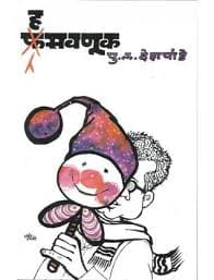 Hasvnook [marathi edition] [with sign ]