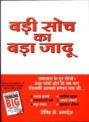 Badi soch ka bada jadoo (the magic of thinking big) (hindi edition)