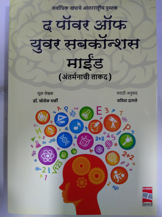 The Power Of Your Subconscious Mind (Antarmanachi Taakad)