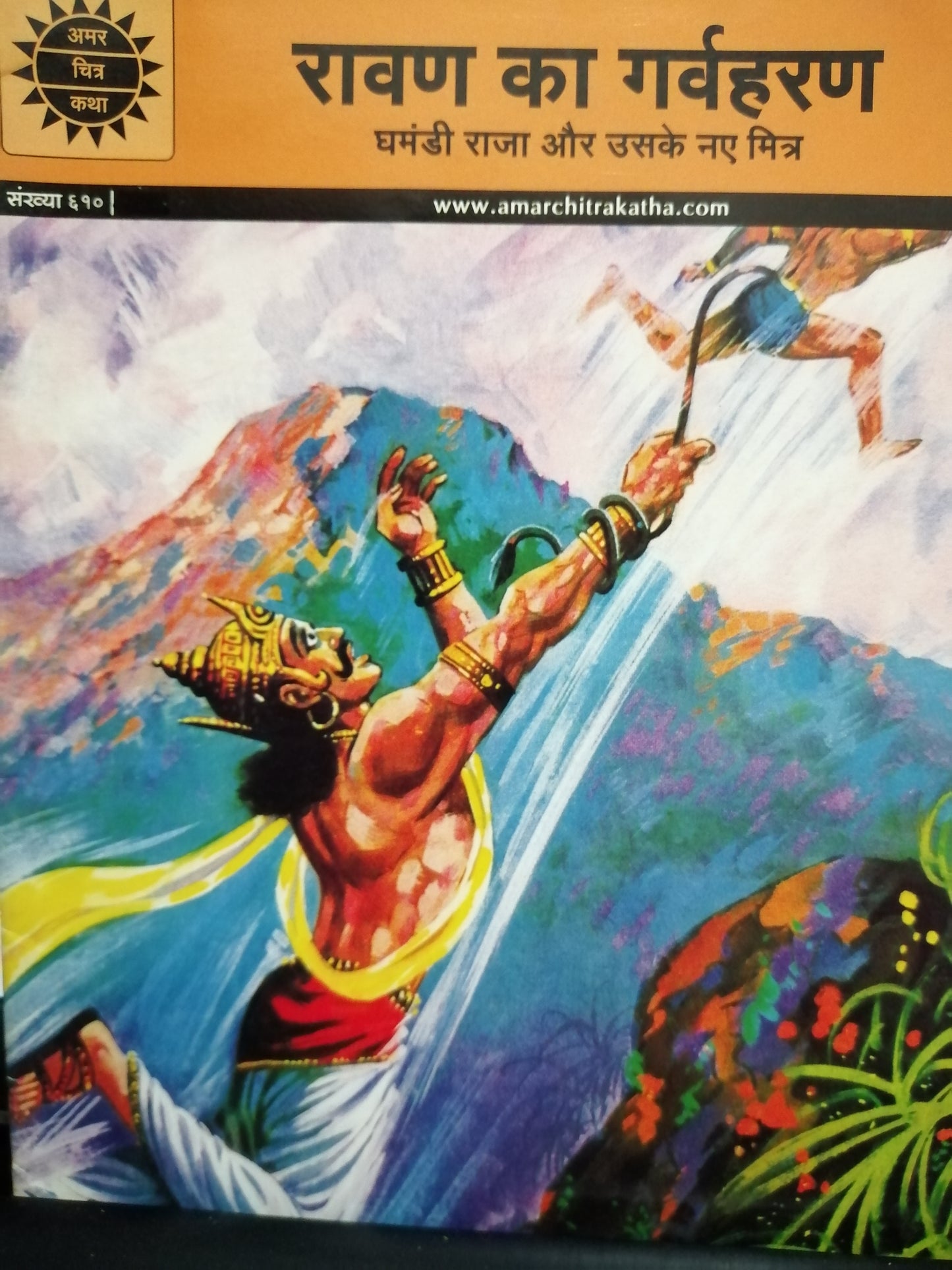 Ravan Ka Garvharan (Amar Chitra Katha) [HINDI]
