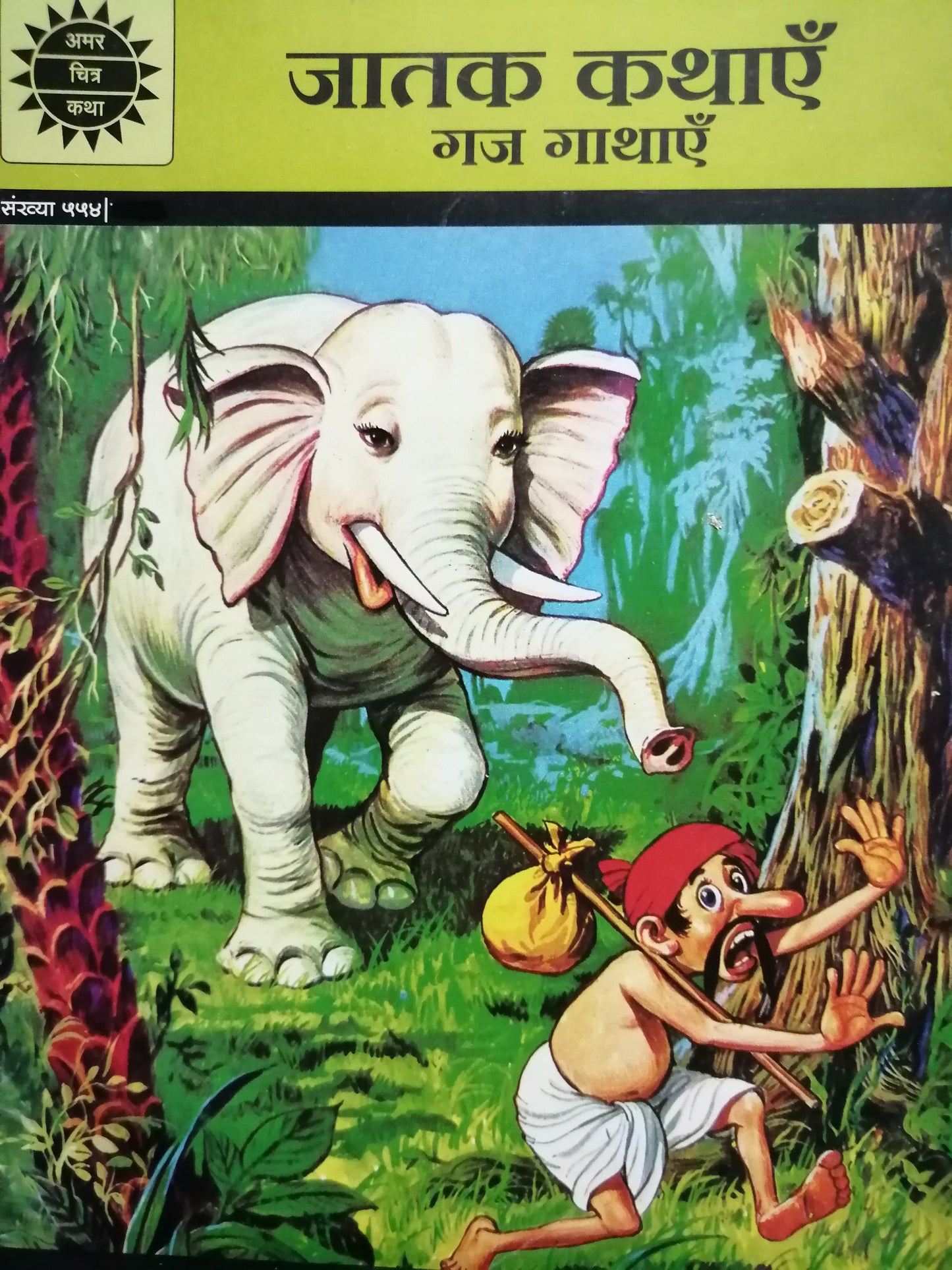 Gaj Gathaein (Amar Chitra Katha) [HINDI]