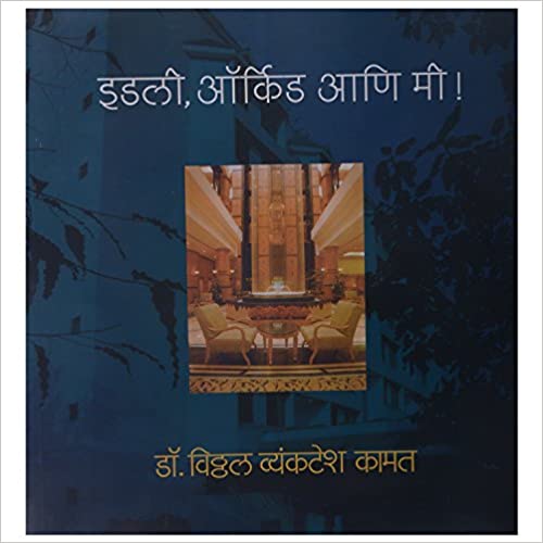 Idli orchid aani me [Marathi Edition]
