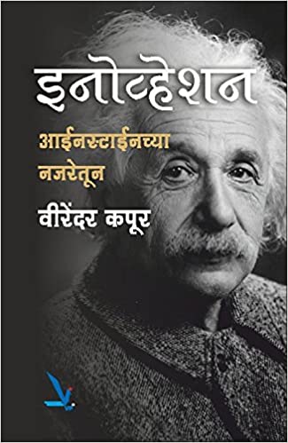 Innovation Einstein Chya Najretun [MARATHI]