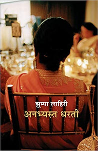 Unaccustomed Earth (Hindi Edition)