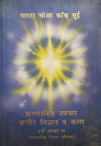 The Ancient Science and Art of Pranic Healing [HINDI]