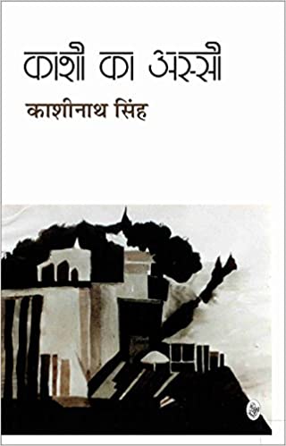 Kashi Ka Assi (Hindi) by Kashinath Singh