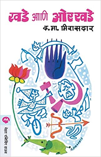 Khade Ani Orkhade [Marathi Edition]