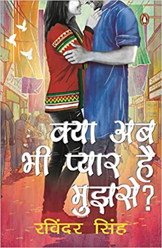 Kya Ab Bhi Pyaar Hai Mujhse ? ( क्या अब भी प्यार है मुझसे ? ) [Hindi Edition]