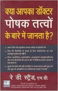 Kya Apka Doctor Poshak Tatvon Ke Bare Mein Jantaa Hai [HINDI]