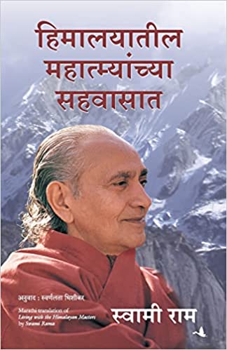 Living With the Himalayan Masters [Marathi Edition]