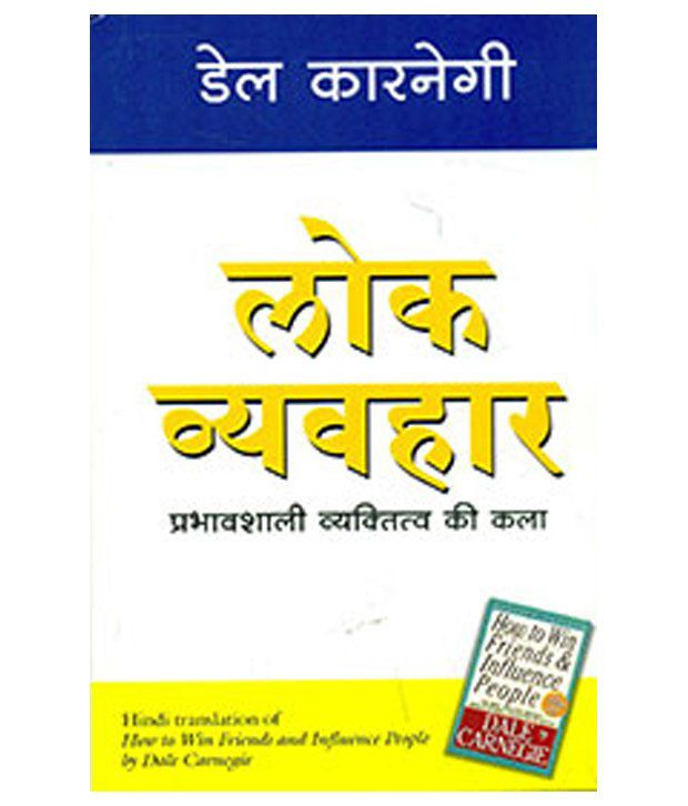 Lokvyavahar: How to Win Friends & Influence People (Hindi Edition)