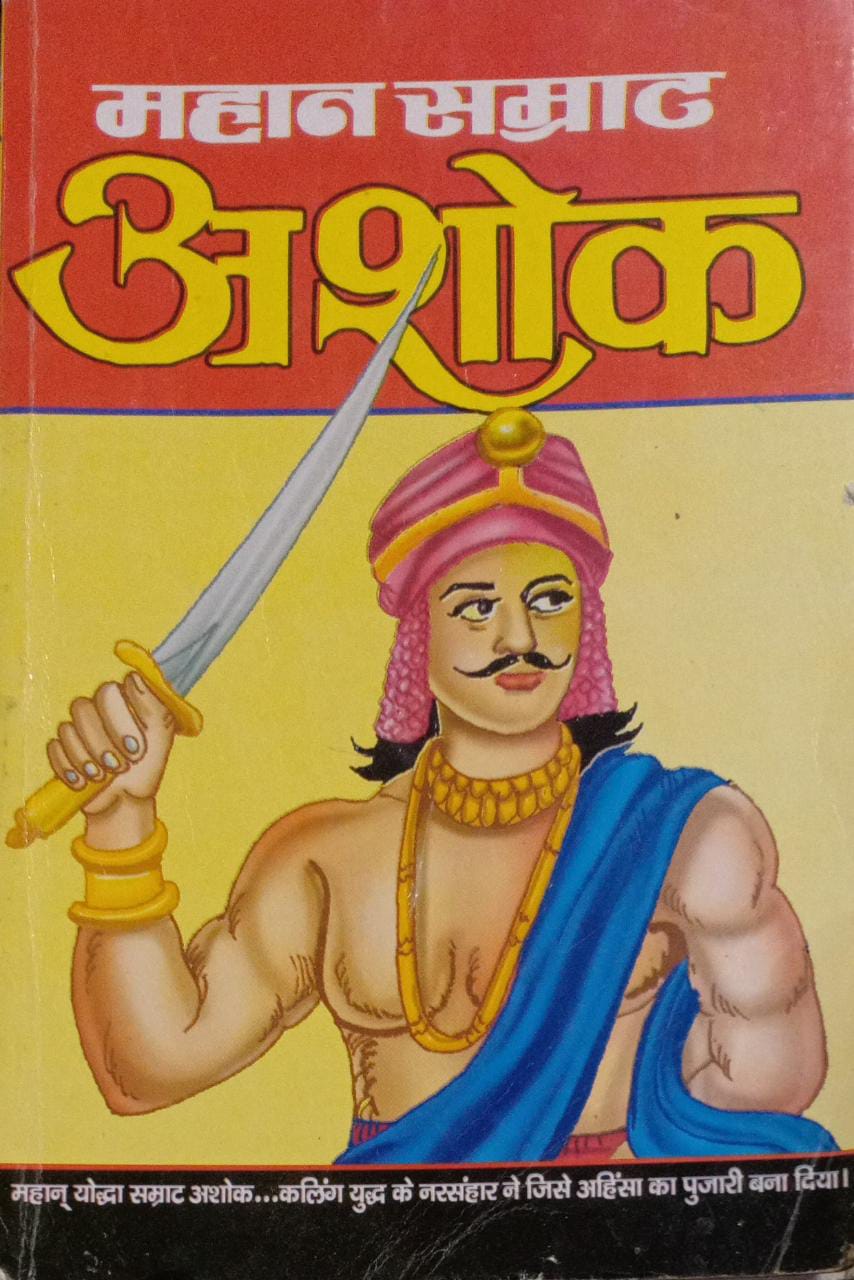 MAHAN SAMRAT ASHOK [hindi edition]