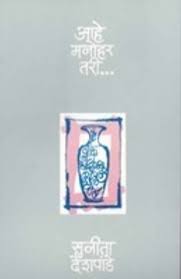 Ahe Manohar Tari [MARATHI]