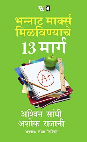 13 Steps to Bloody Good Marks [MARATHI]