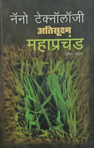 नँनो टेक्नॉलाँजी अतिसूक्ष्म महाप्रचंड [MARATHI]