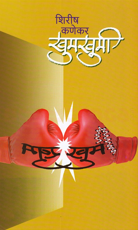 KHUMIKHUMI खुमखुमी [MARATHI]