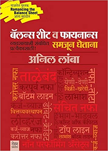 Balance Sheet va Finance Samjun Ghetana: Vyavasayashi Samandhit Pratyekasathi [MARATHI]