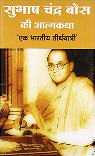 Subhash Chandra Bosh ki Aatmkatha : Ek Bhartiya TIRTHYATRI [HINDI]