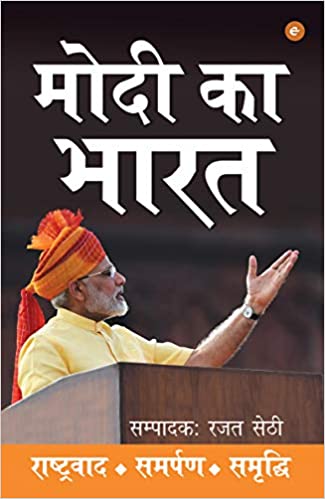 Modi Ka Bharat: Rashtawad. Samarpan. Samridhi [HINDI]