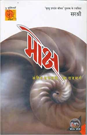 MOKSH (HINDI)