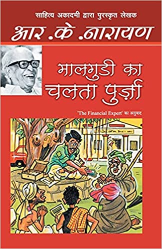 Maalgudi Ka Chalta Purza [hindi edition]