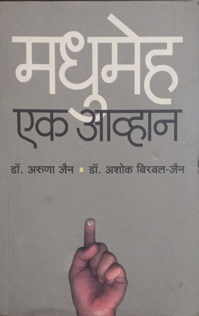 Madhumeh Ek Avhan [Marathi Edition]