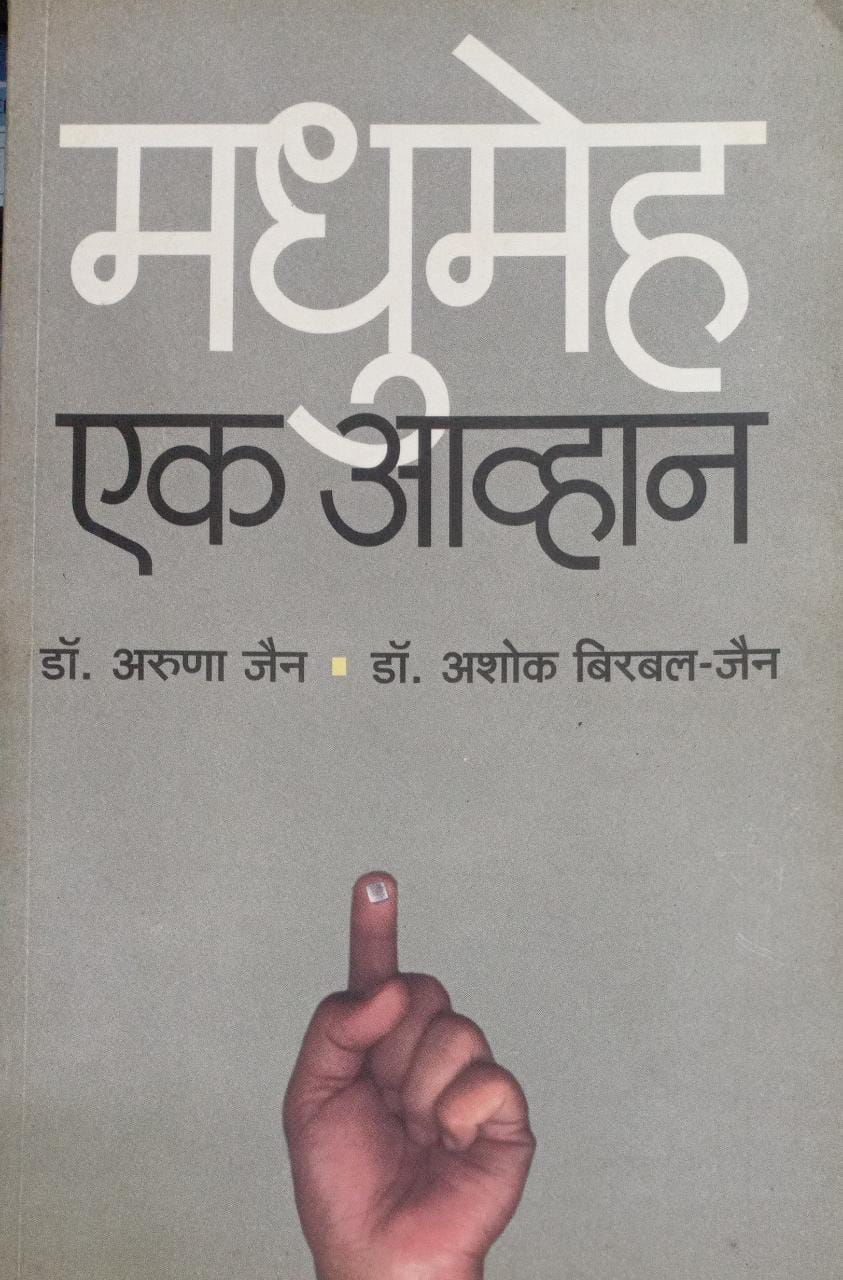 Madhumeh Ek Avhan [MARATHI EDITION]