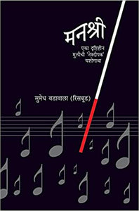 Manshree [Marathi Edition]