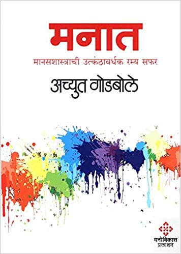 Manat - Manashastrachi Utkanthavardhak Ramya Safar [Hardcover] [Marathi Edition]