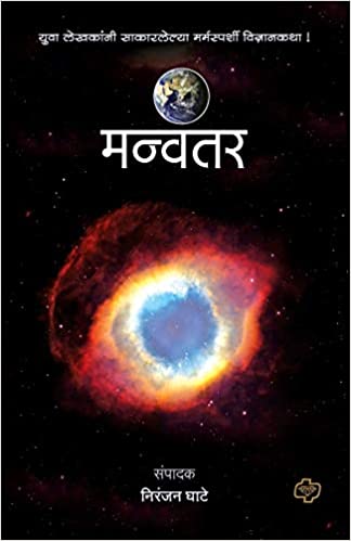 Manvantar [Marathi Edition]