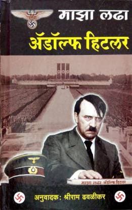 Maza Ladha (Adolf Hitler Biography in Marathi)[HARDCOVER]