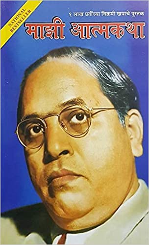 Mazi Atmakatha [Marathi Edition] – Best Of Used Books