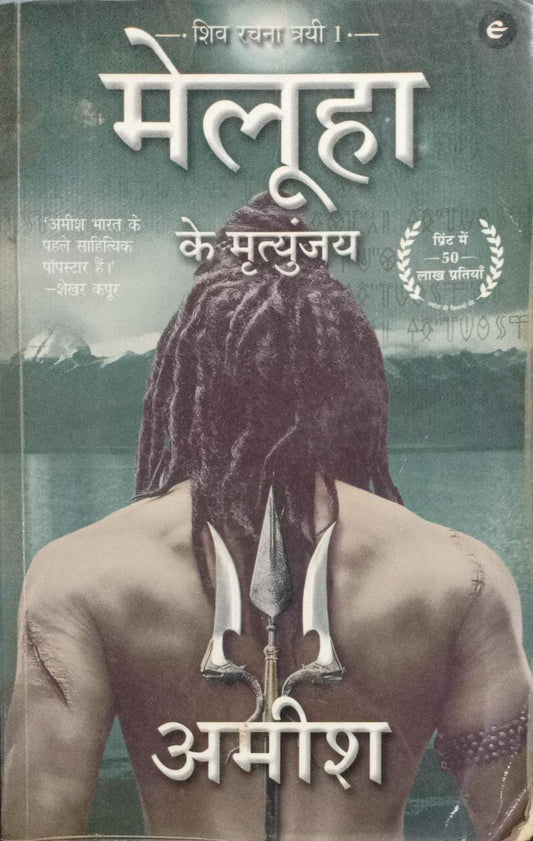 Meluha Ke Mritunjay [HINDI]